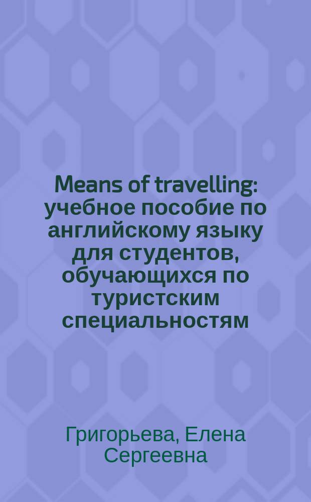 Means of travelling : учебное пособие по английскому языку для студентов, обучающихся по туристским специальностям