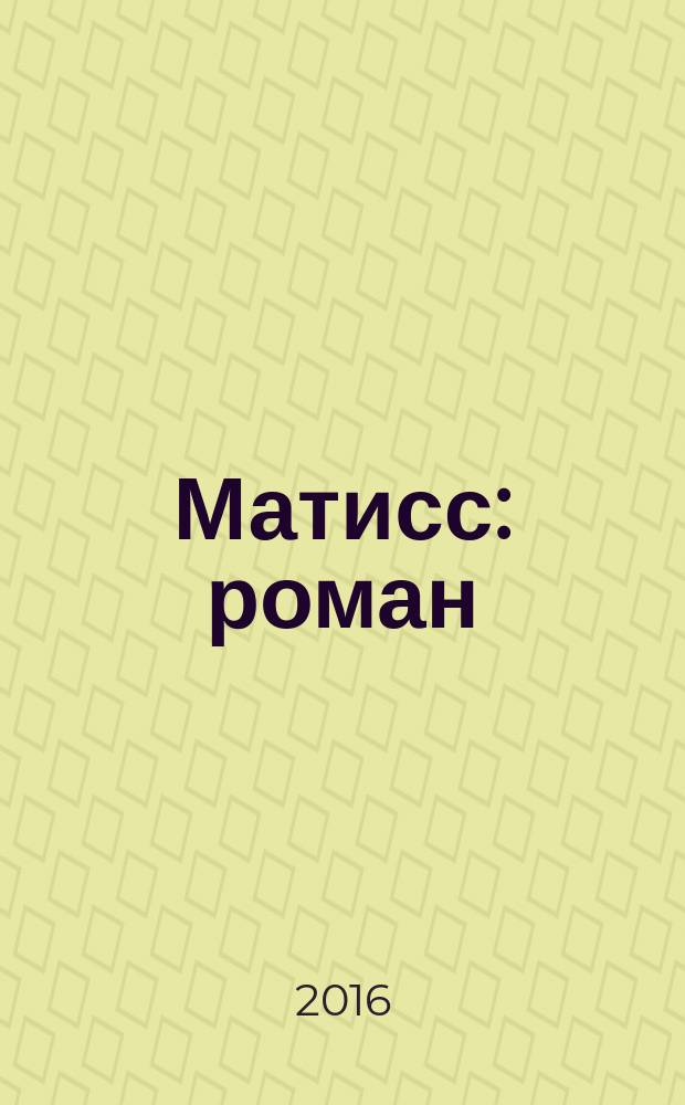 Матисс : роман