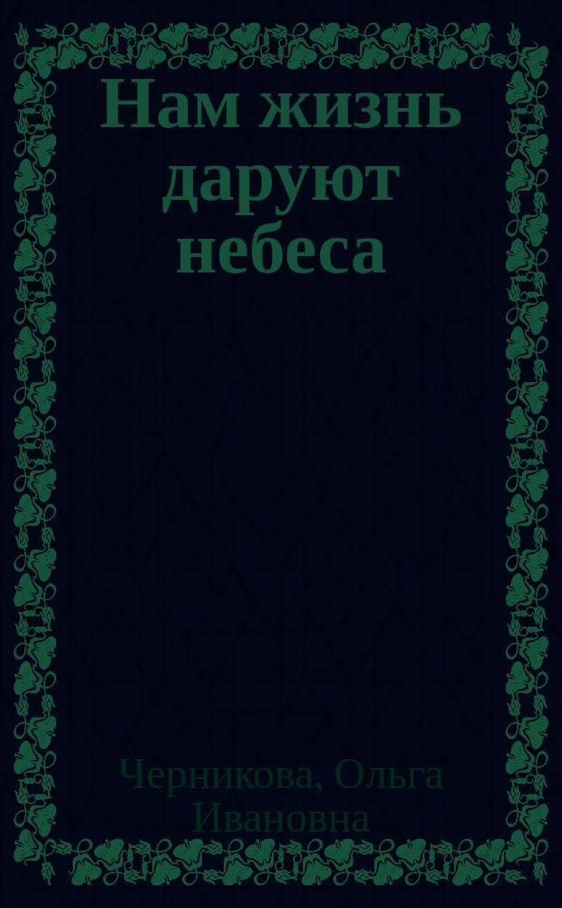 Нам жизнь даруют небеса : сказки и фантастические рассказы