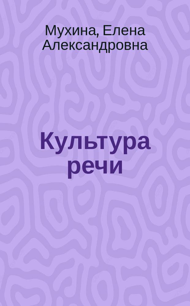 Культура речи : учебное пособие для бакалавров направления подготовки 050100.62 "Педагогическое образование" профиль "Физическая культура"