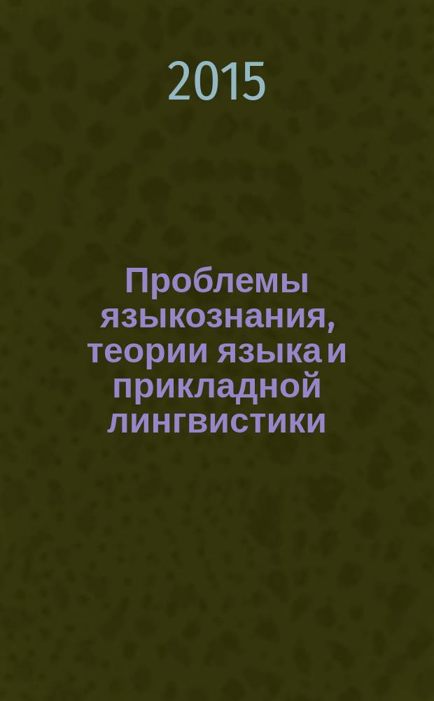 Проблемы языкознания, теории языка и прикладной лингвистики : монография
