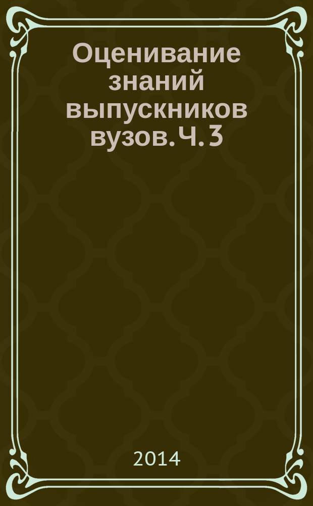 Оценивание знаний выпускников вузов. Ч. 3 : Аттестационная работа выпускника вуза