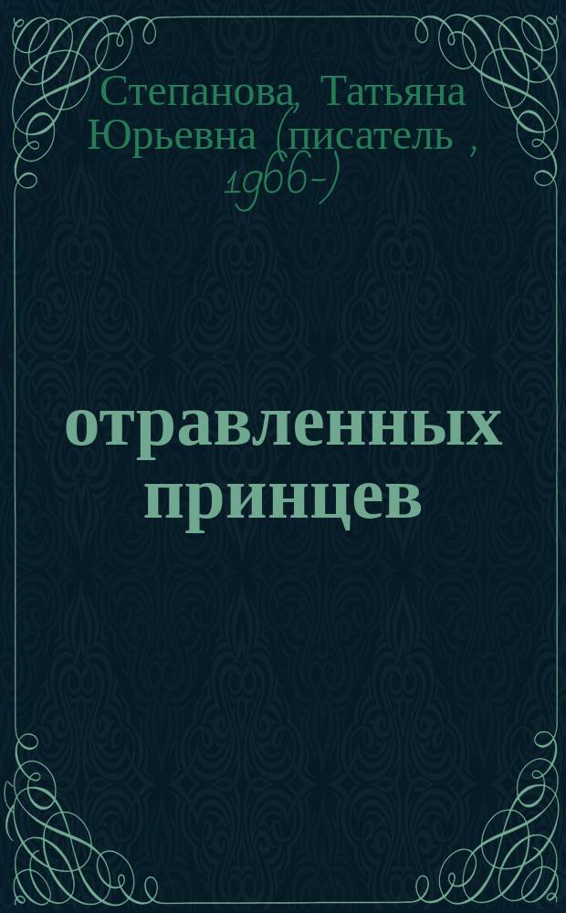 29 отравленных принцев : роман