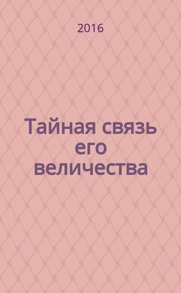 Тайная связь его величества : роман