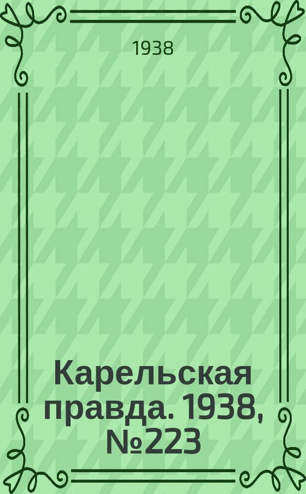 Карельская правда. 1938, № 223 (350) (29 сент.)