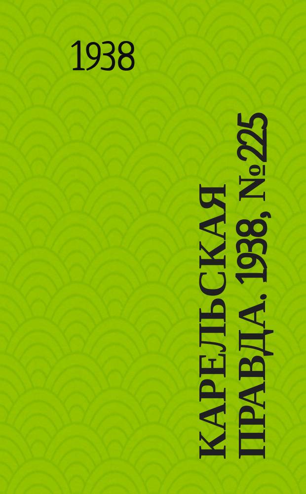Карельская правда. 1938, № 225 (352) (2 окт.)