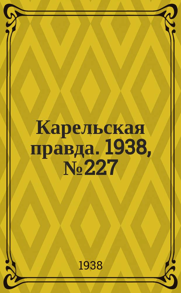 Карельская правда. 1938, № 227 (354) (4 окт.)