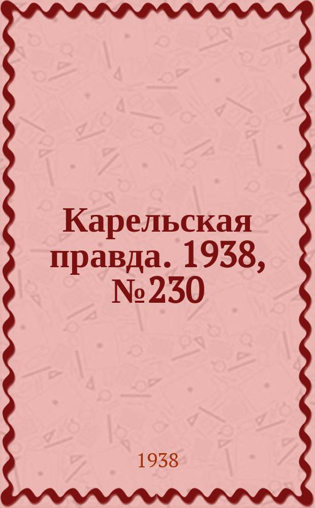 Карельская правда. 1938, № 230 (357) (8 окт.)