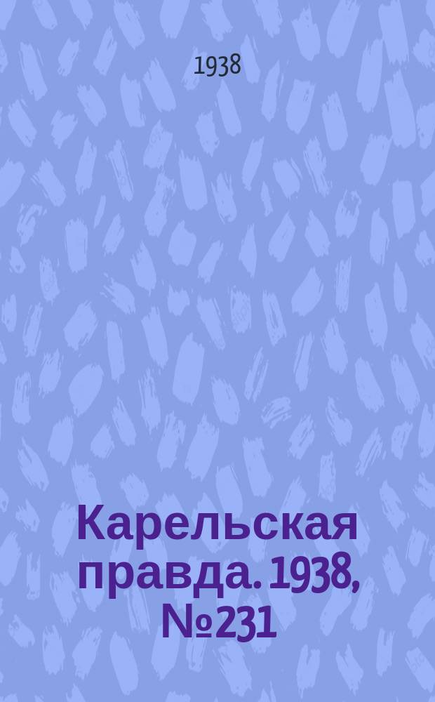 Карельская правда. 1938, № 231 (358) (9 окт.)