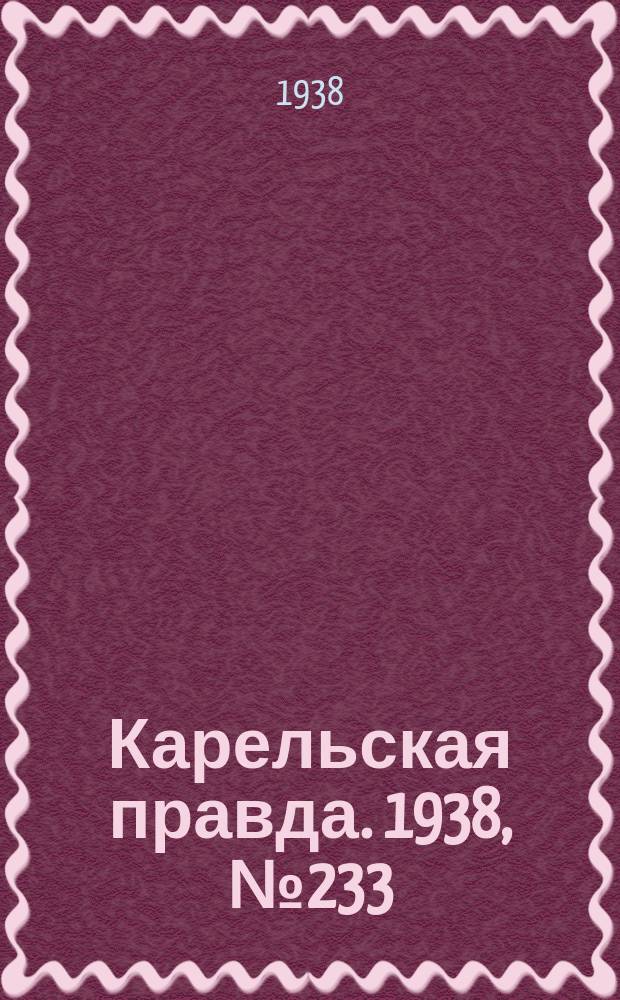 Карельская правда. 1938, № 233 (360) (12 окт.)