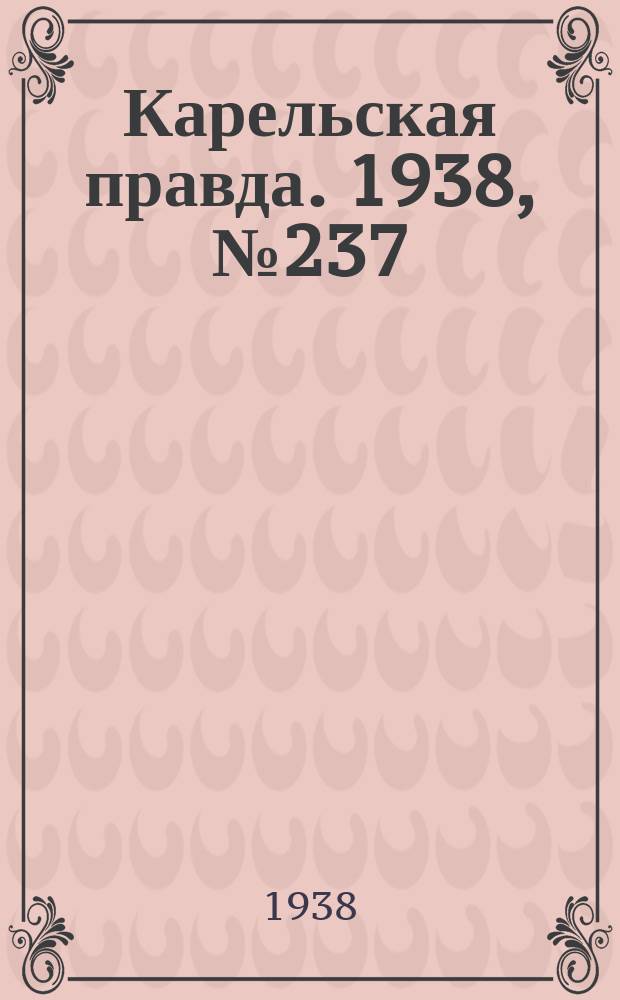 Карельская правда. 1938, № 237 (364) (17 окт.)