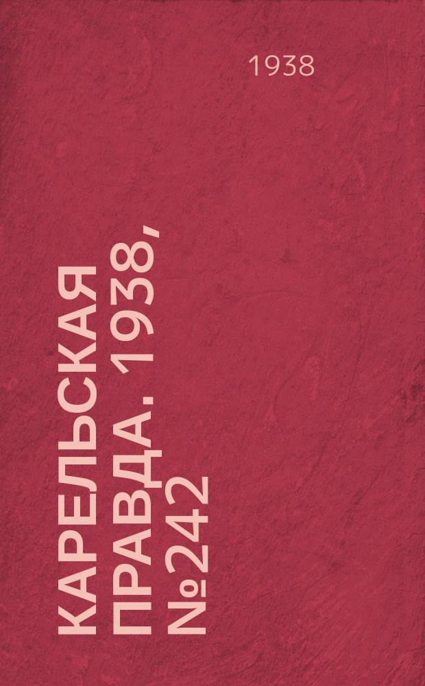 Карельская правда. 1938, № 242 (369) (23 окт.)