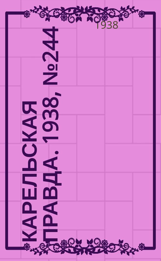 Карельская правда. 1938, № 244 (371) (26 окт.)