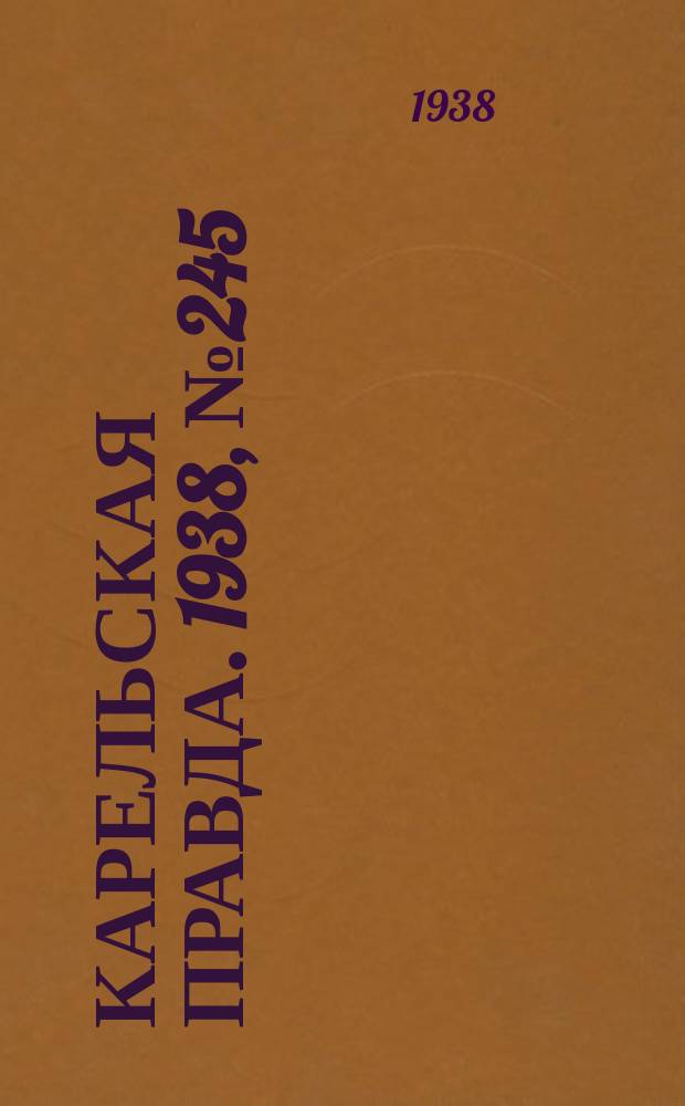 Карельская правда. 1938, № 245 (372) (27 окт.)