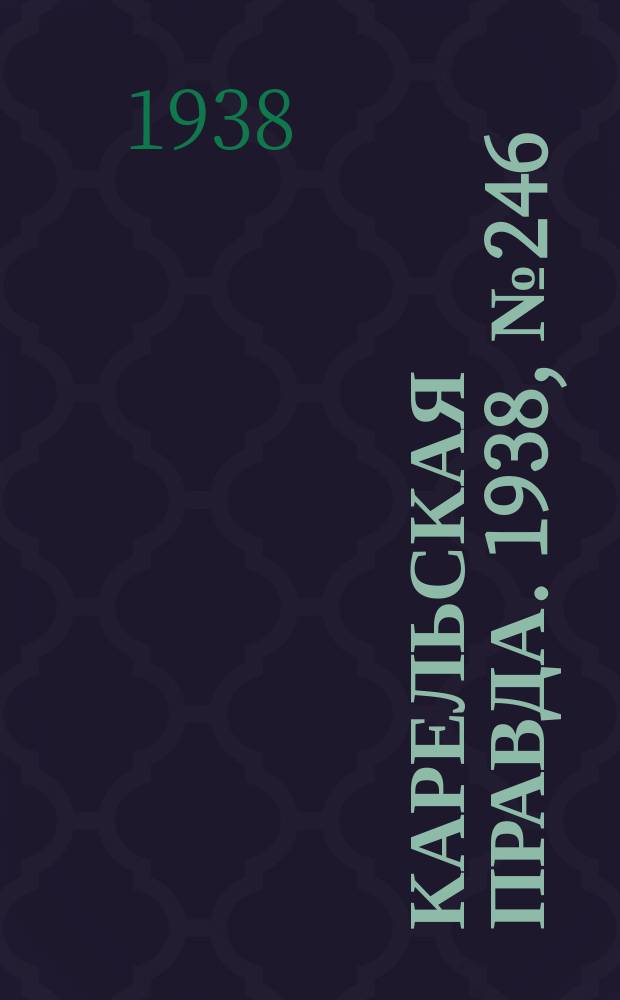 Карельская правда. 1938, № 246 (373) (28 окт.)