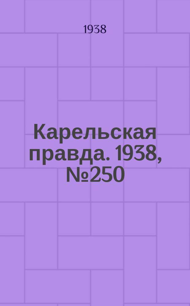 Карельская правда. 1938, № 250 (377) (2 нояб.)