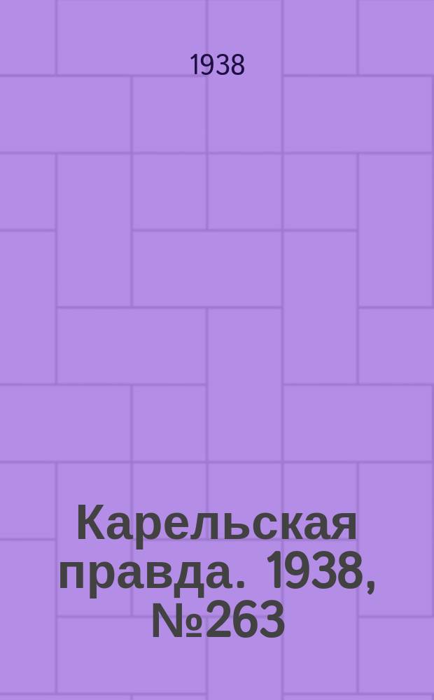 Карельская правда. 1938, № 263 (390) (20 нояб.)