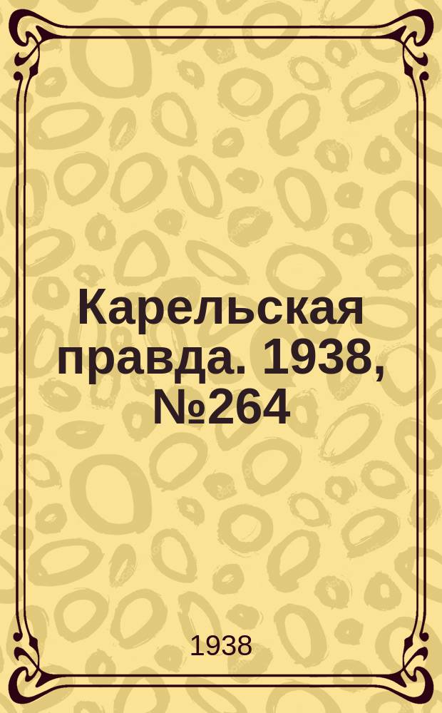 Карельская правда. 1938, № 264 (391) (21 нояб.)