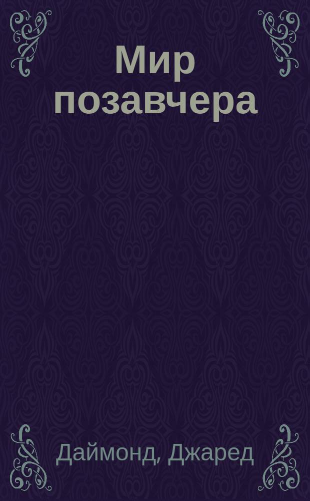 Мир позавчера : чему нас могут научить люди, до сих пор живущие в каменном веке