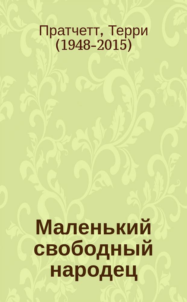 Маленький свободный народец : роман из цикла "Плоский мир"