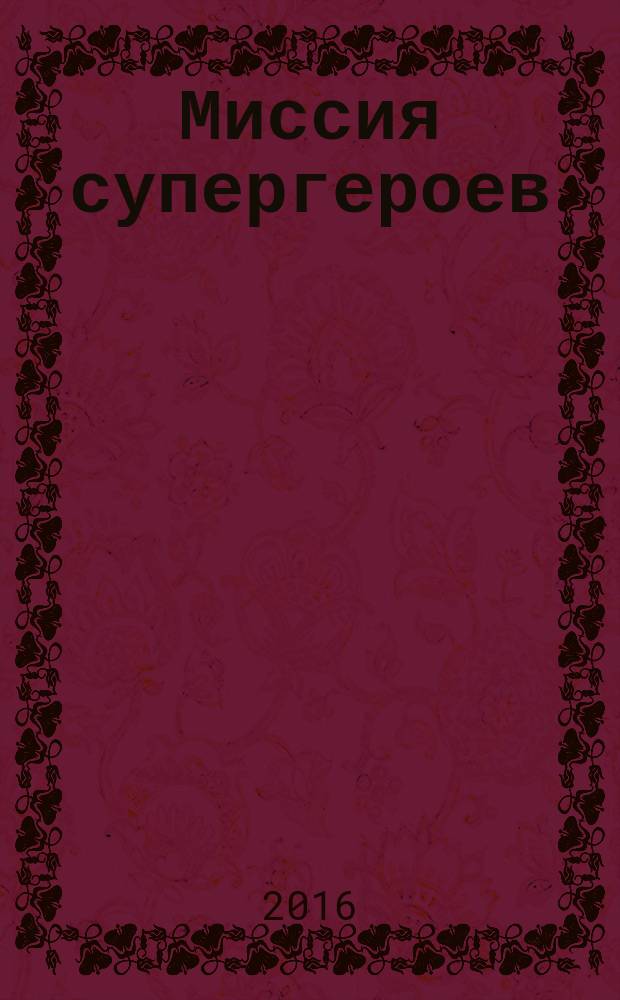 Миссия супергероев; Сокровище forever!: повести: для среднего школьного возраста / Илона Волынская, Кирилл Кащеев