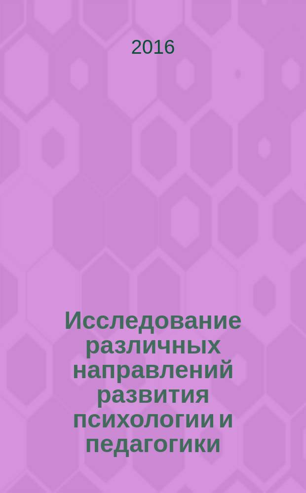 Исследование различных направлений развития психологии и педагогики : сборник статей международной научно-практической конференции, 10 января 2016 г. [в 2 ч. Ч. 2