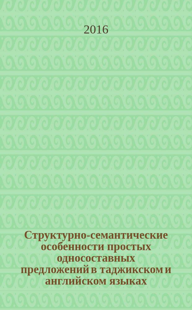 Структурно-семантические особенности простых односоставных предложений в таджикском и английском языках : автореферат диссертации на соискание ученой степени к.филол.н. : специальность 10.02.20