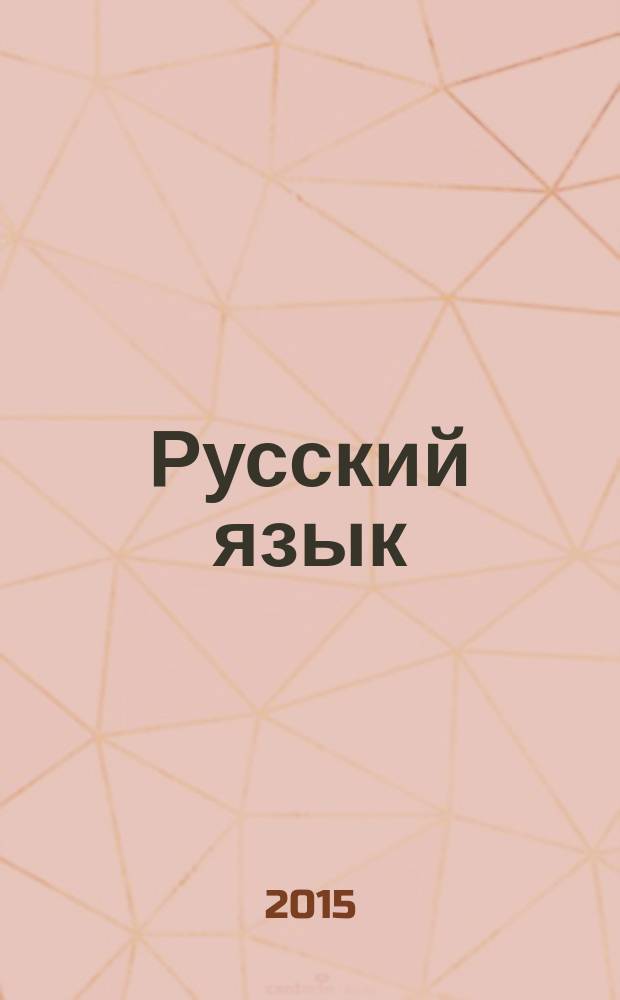Русский язык : 9 класс : учебник : для общеобразовательных организаций : в 2 ч