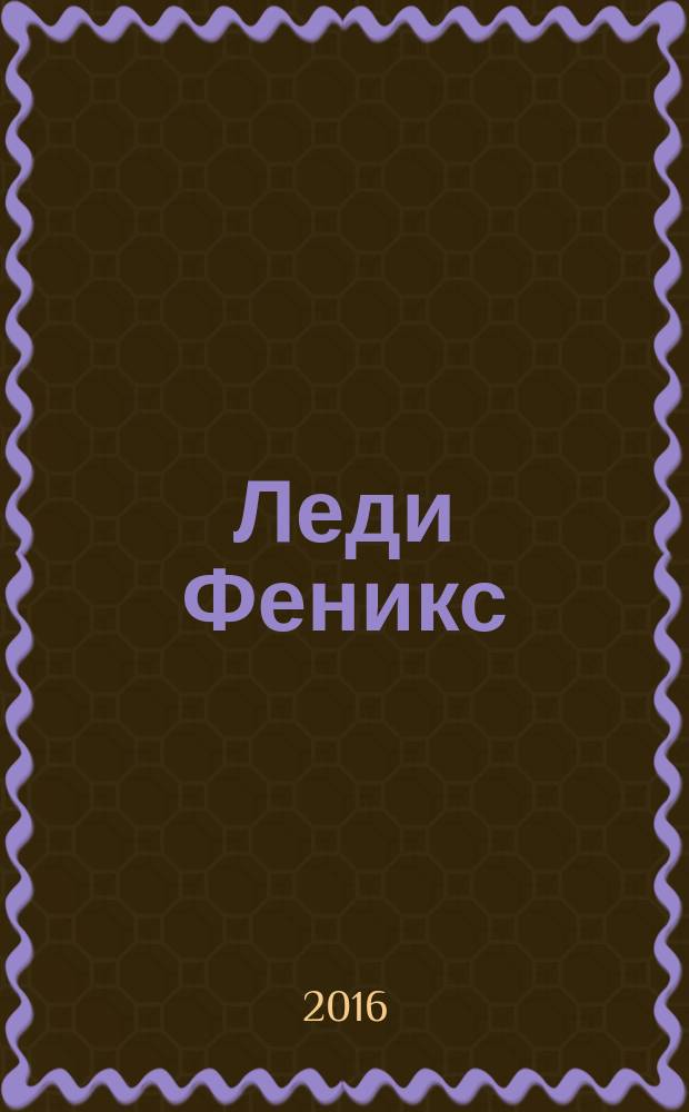 Леди Феникс : роман