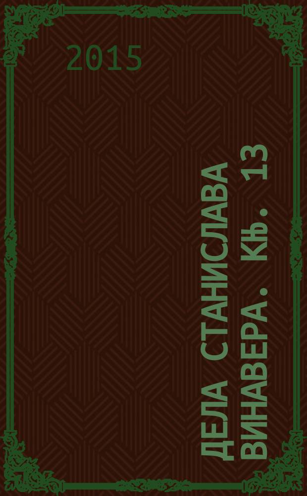 Дела Станислава Винавера. Књ. 13 : [Громобран Свемира ; Гоч гори