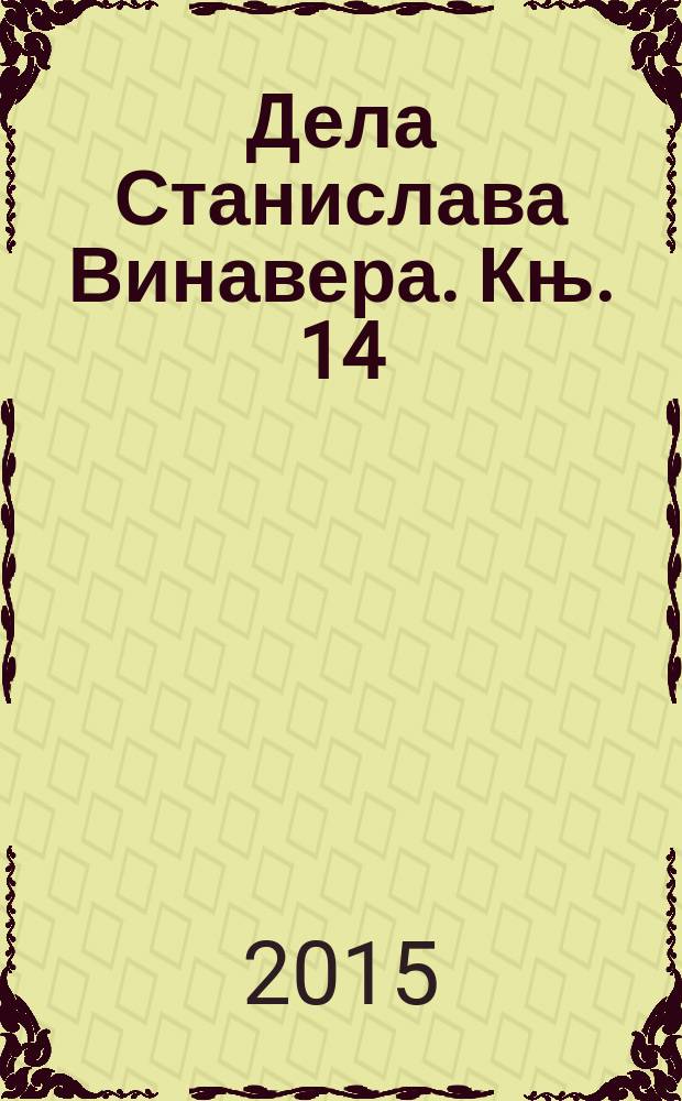 Дела Станислава Винавера. Књ. 14 : [Земље које су изгубиле равнотежу