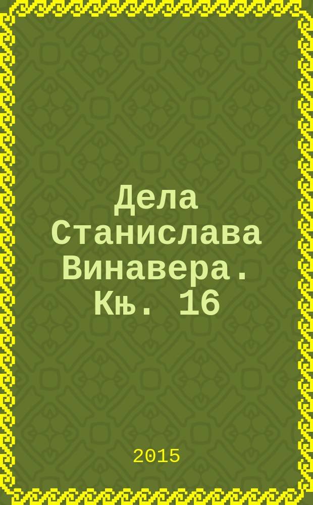 Дела Станислава Винавера. Књ. 16 : [Кобни видици