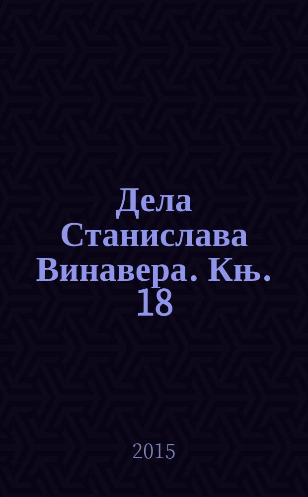 Дела Станислава Винавера. Књ. 18 : [Заноси и пркоси Станислава Винавера