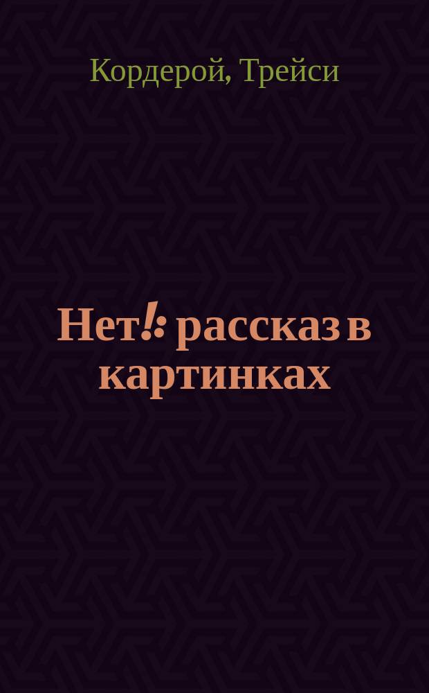 Нет! : рассказ в картинках : для дошкольного возраста