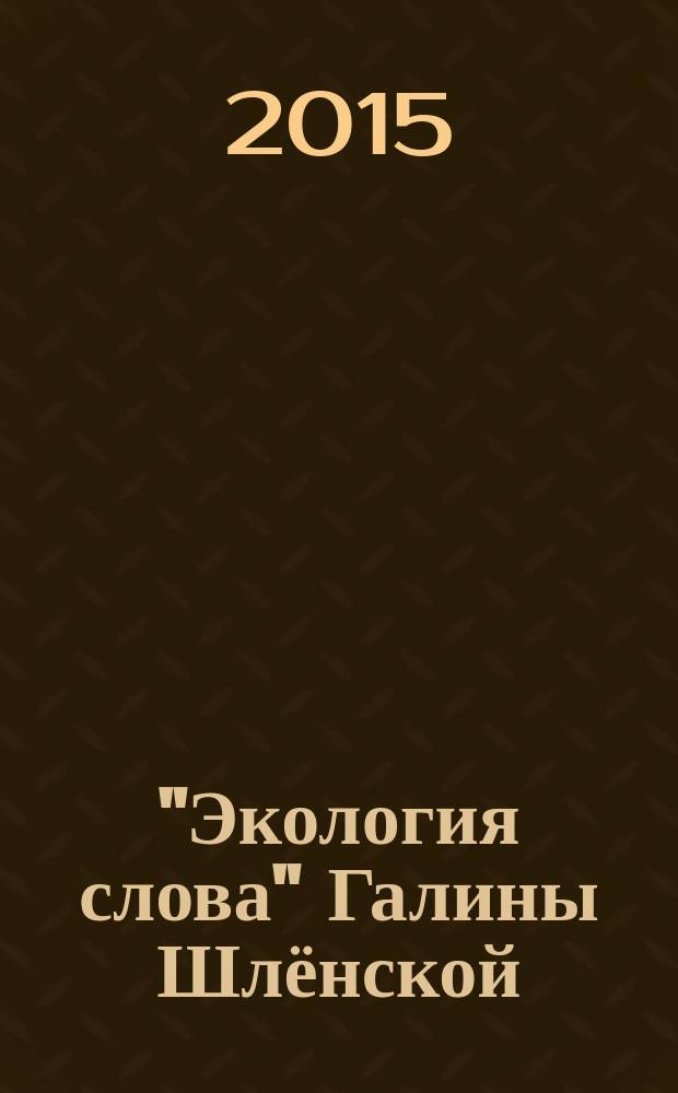 "Экология слова" Галины Шлёнской : научное наследие и воспоминания современников