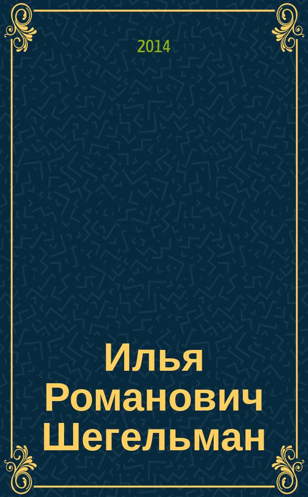 Илья Романович Шегельман : библиографический указатель : к 70-летию со дня рождения