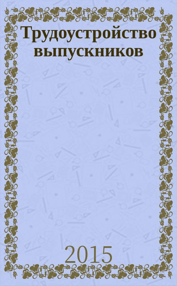 Трудоустройство выпускников : методология, мониторинг и анализ