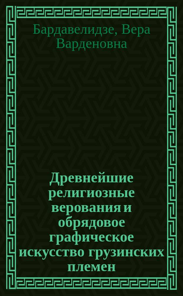 Древнейшие религиозные верования и обрядовое графическое искусство грузинских племен