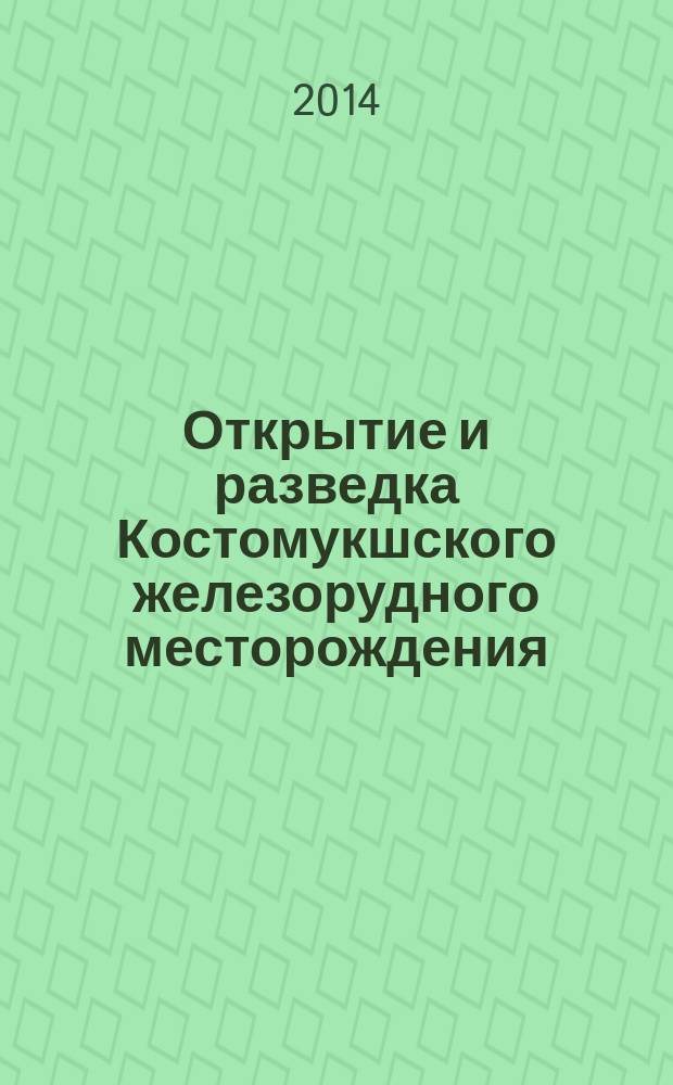 Открытие и разведка Костомукшского железорудного месторождения : учебне пособие для студентов горно-геологического факультета