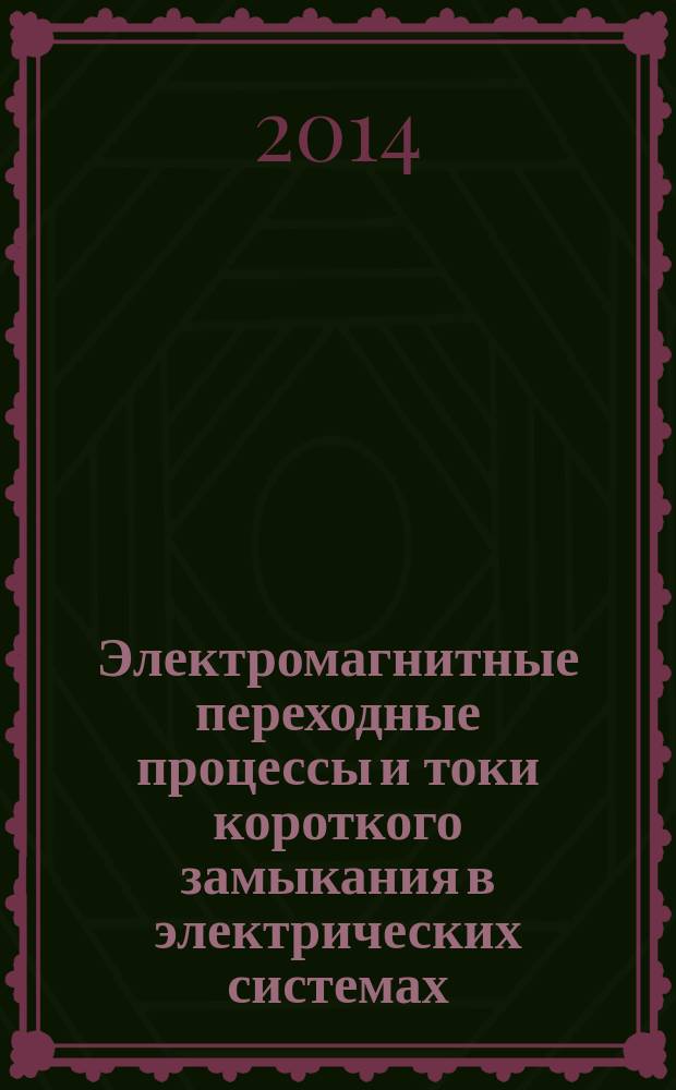 Электромагнитные переходные процессы и токи короткого замыкания в электрических системах : учебное пособие для студентов физико-технического факультета. Ч. 2 : Дополнительные сведения об электромагнитных переходных процессах и токах короткого замыкания