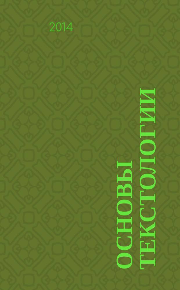 Основы текстологии : учебное пособие для студентов филологического факультета
