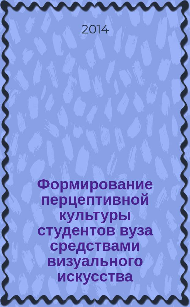 Формирование перцептивной культуры студентов вуза средствами визуального искусства : автореферат диссертации на соискание ученой степени кандидата педагогических наук : специальность 13.00.08 <Теория и методика профессионального образования>