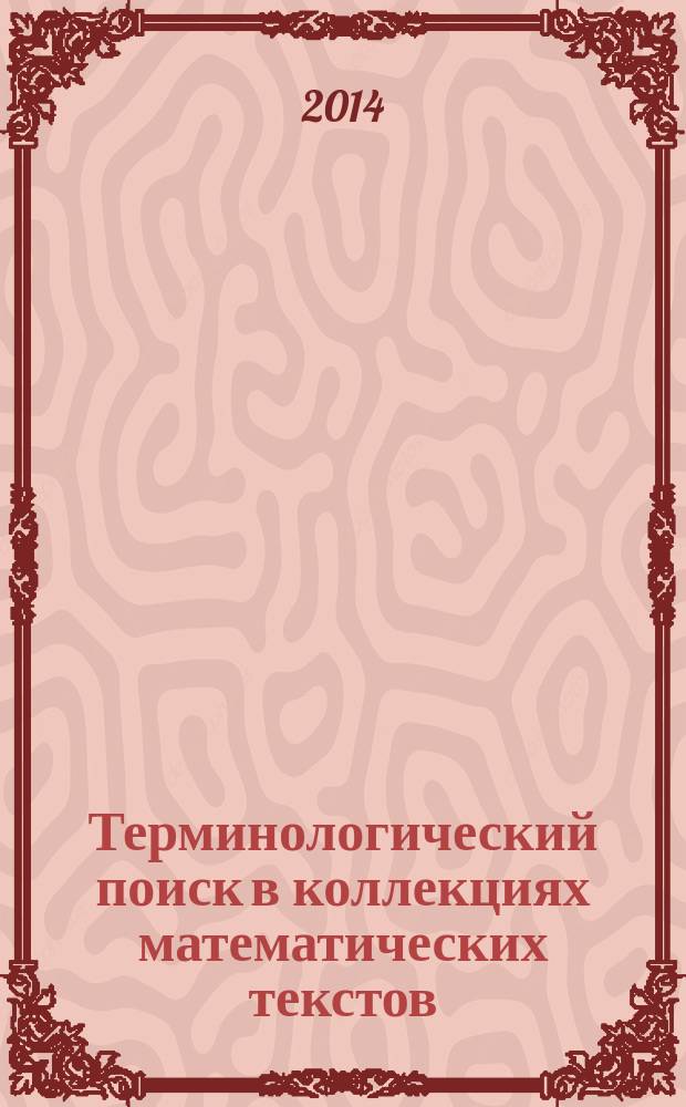 Терминологический поиск в коллекциях математических текстов : автореферат диссертации на соискание ученой степени кандидата технических наук : специальность 05.13.11 <Матем. и программное обеспечение вычислительных машин, комплексов и комп. сетей>