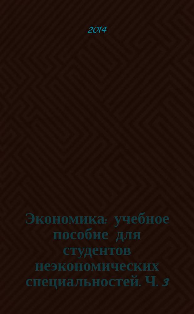 Экономика : учебное пособие для студентов неэкономических специальностей. Ч. 3 : Микроэкономика - 1