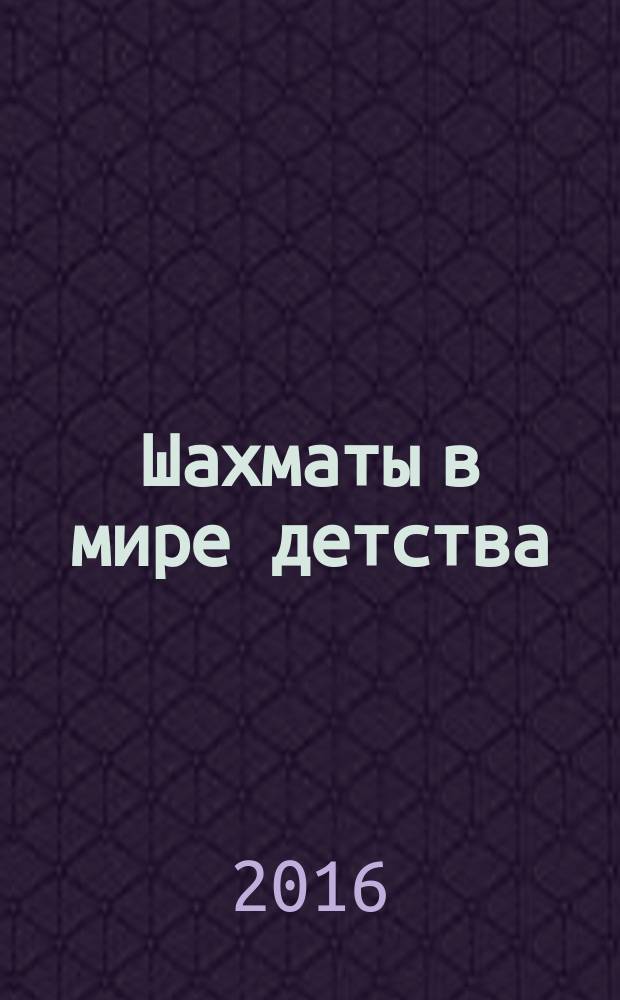 Шахматы в мире детства : Чернавин Н. С