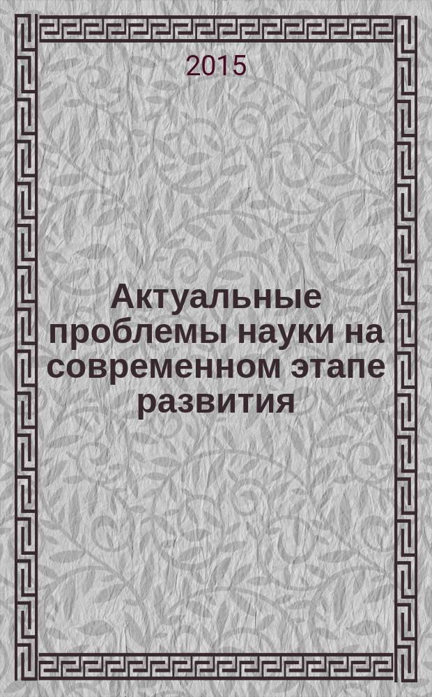 Актуальные проблемы науки на современном этапе развития : сборник статей международной научно-практической конференции, 18 ноября 2015 г., г. Екатеринбург : в 2 ч