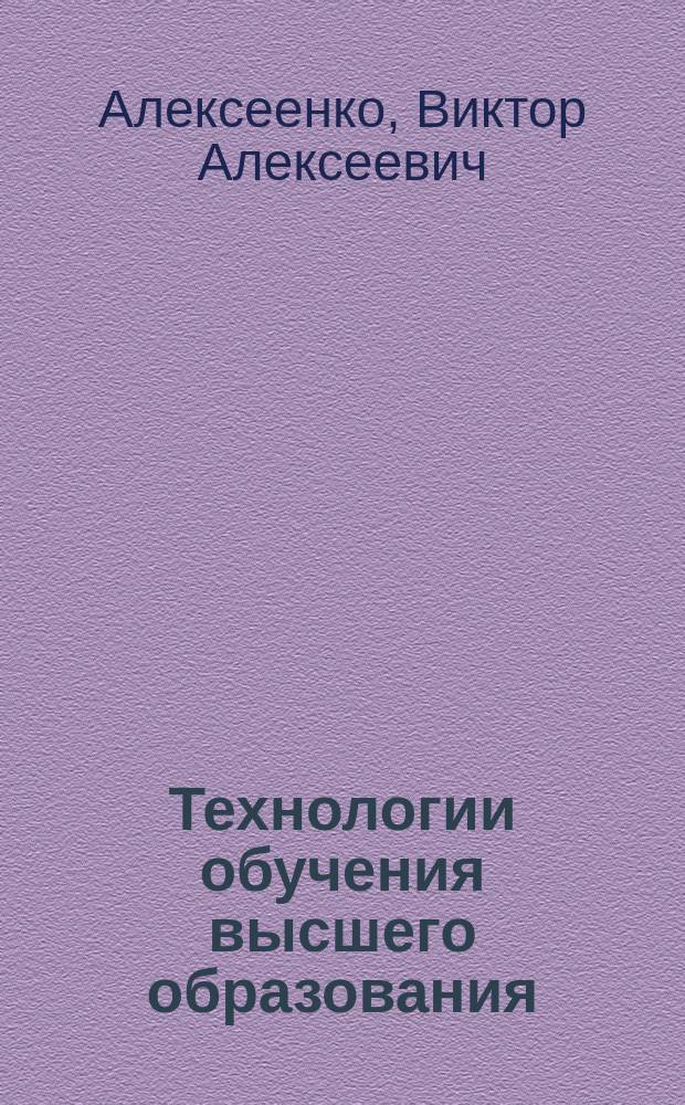 Технологии обучения высшего образования : учебное пособие