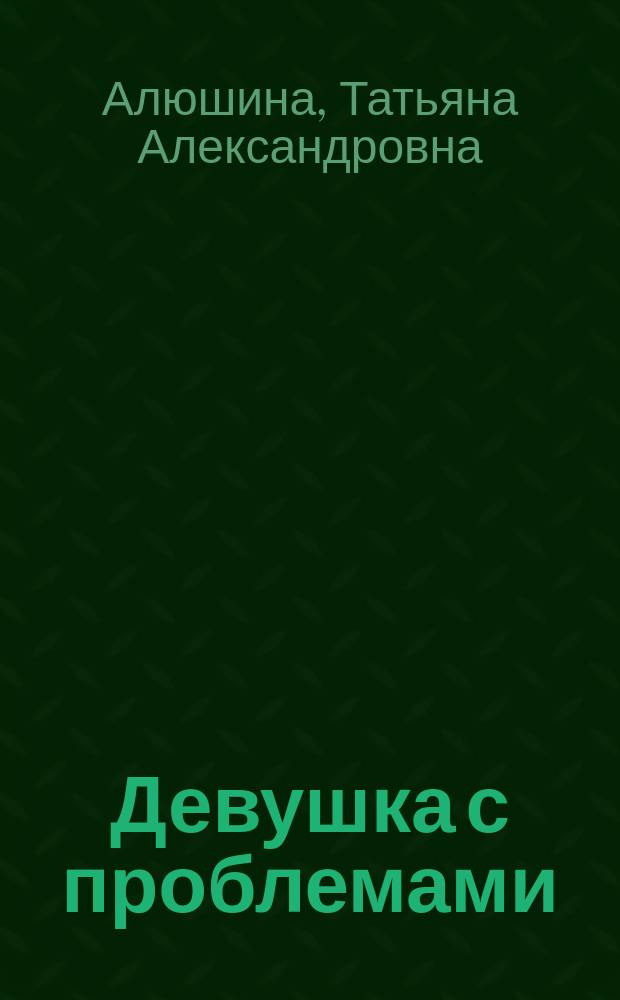Девушка с проблемами : роман