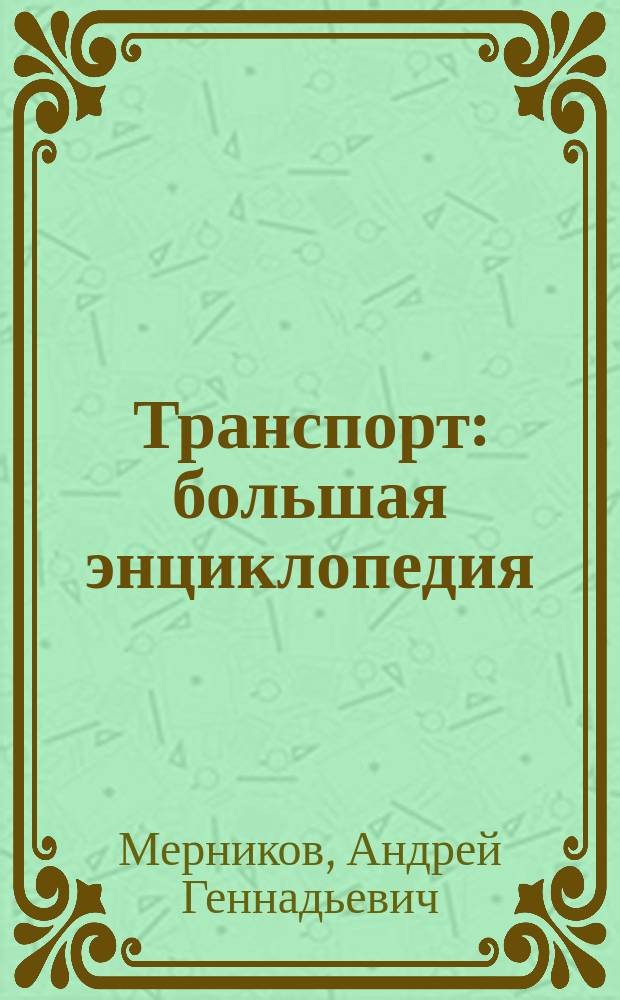 Транспорт : большая энциклопедия : для среднего школьного возраста