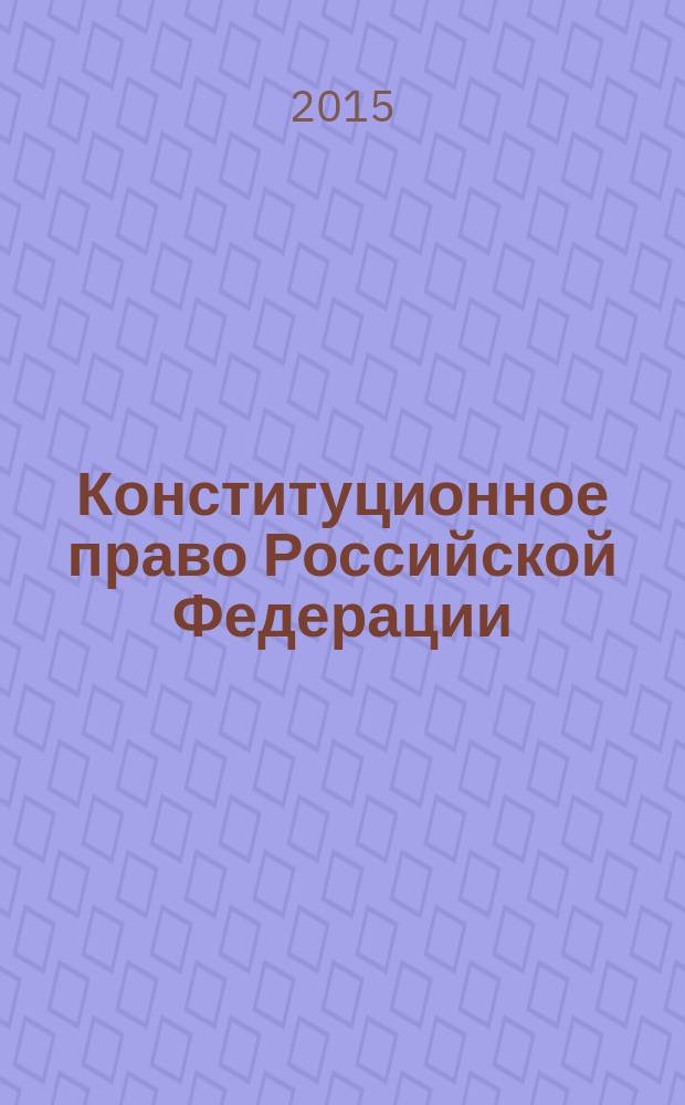Конституционное право Российской Федерации : учебник для магистров юридического факультета [в 5 ч.]. Ч. 1 : Конституционное право Российской Федерации как отрасль права, наука и учебная дисциплина ; Теория современного конституционализма